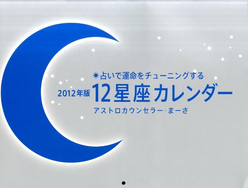 楽天ブックス 12星座占いカレンダー 12 本