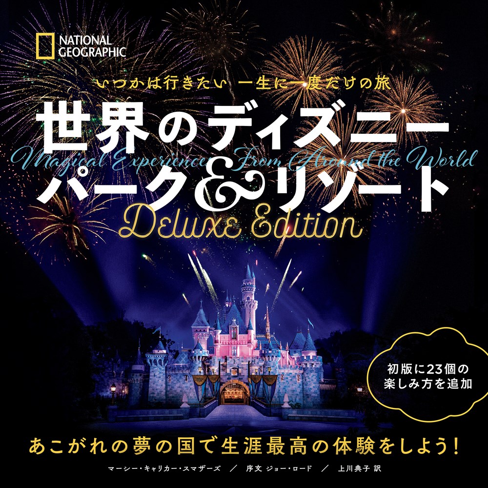 いつかは行きたい 一生に一度だけの旅　世界のディズニー パーク＆リゾート　Deluxe Edition画像