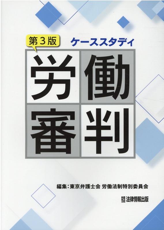 楽天ブックス: ケーススタディ労働審判 - 東京弁護士会 労働法制特別委員会 - 9784939156434 : 本