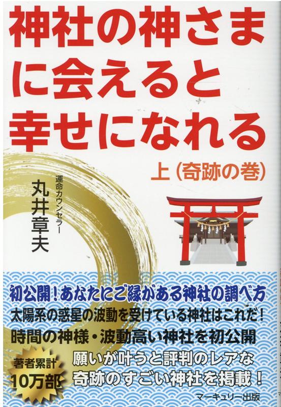 楽天ブックス 神社の神さまに会えると幸せになれる 上巻 丸井章夫 本