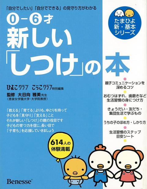 楽天ブックス バーゲン本 新しいしつけの本 ひよこクラブ たまひよこっこクラブ特別編集 本