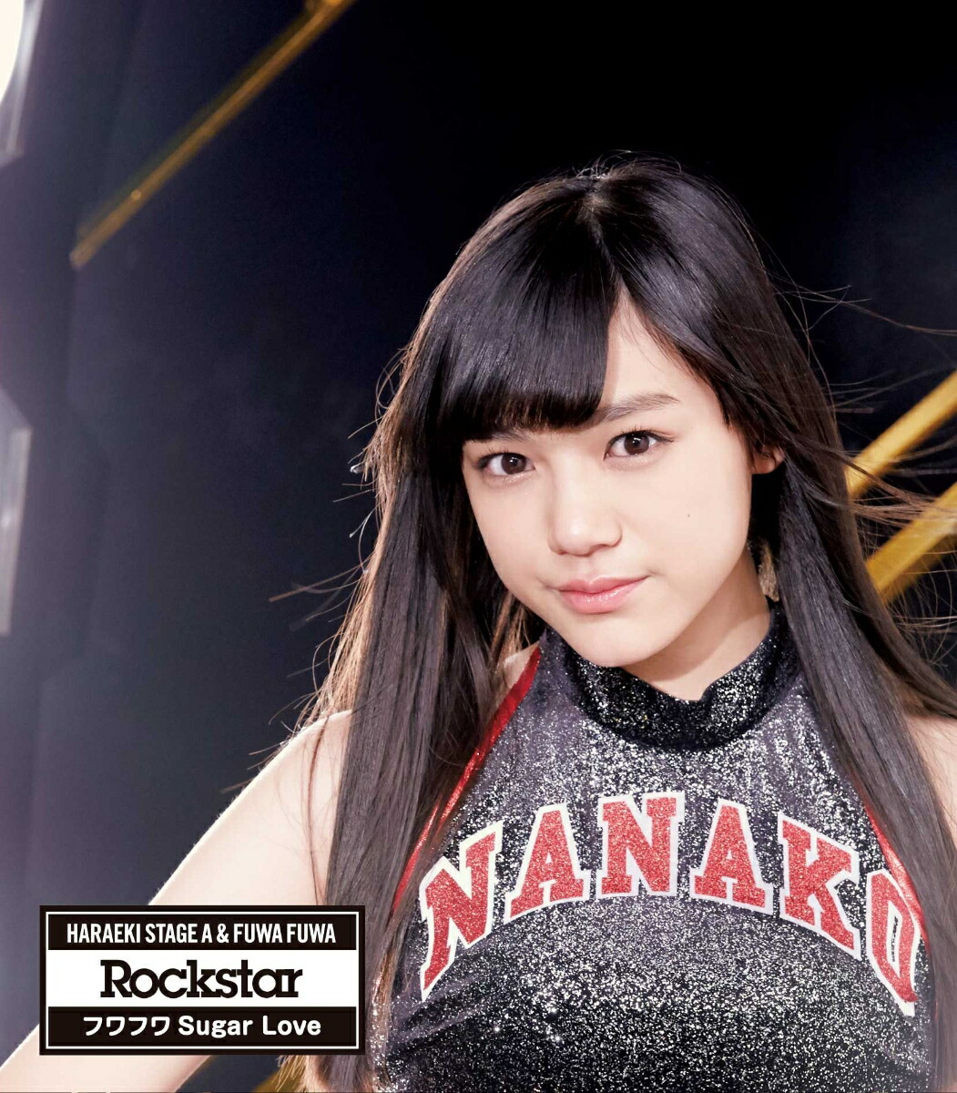 楽天ブックス: Rockstar/フワフワSugar Love (原駅ステージA田谷