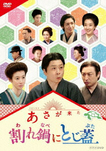 楽天ブックス 連続テレビ小説 あさが来た スピンオフ 割れ鍋にとじ蓋 三宅弘城 Dvd