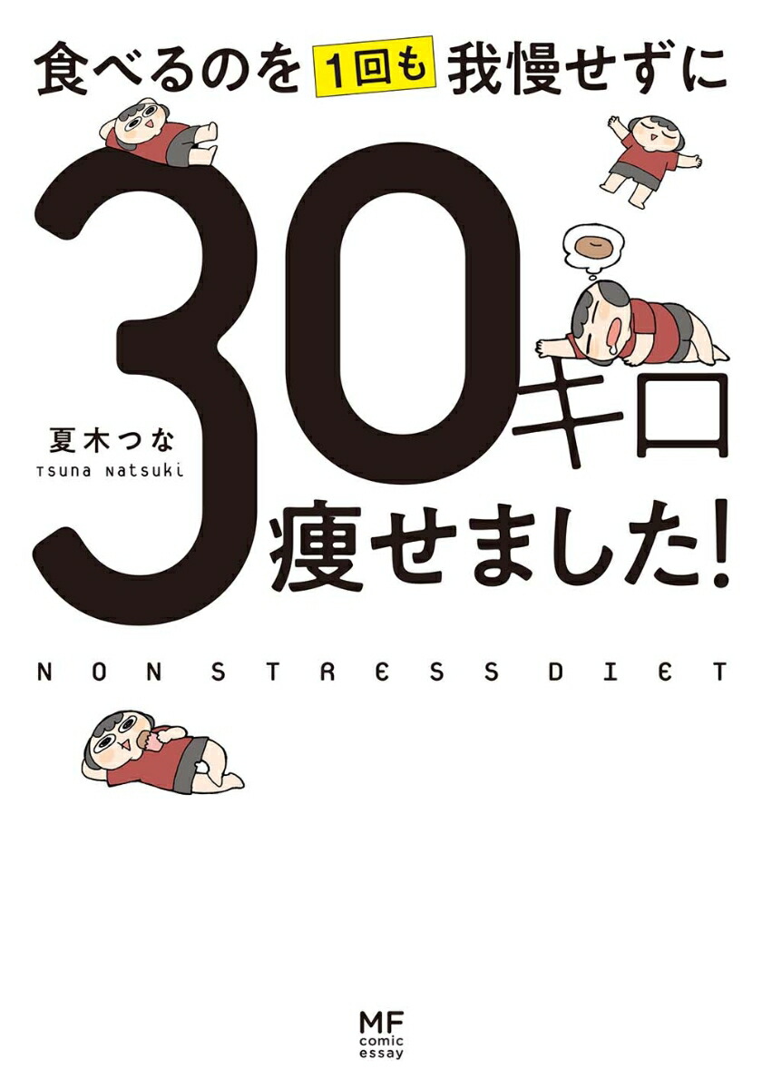 楽天ブックス 食べるのを1回も我慢せずに30キロ痩せました 夏木 つな 本