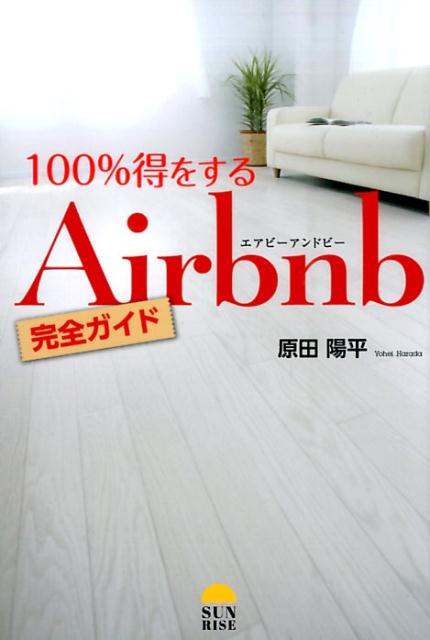 100%得するAirbnb完全ガイド』｜感想・レビュー - 読書メーター
