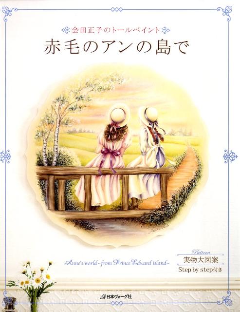 楽天ブックス: 赤毛のアンの島で - 会田正子のトールペイント - 会田