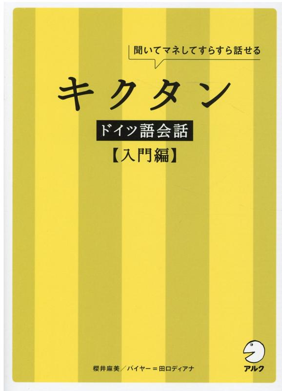 楽天ブックス キクタンドイツ語会話 入門編 櫻井 麻美 本