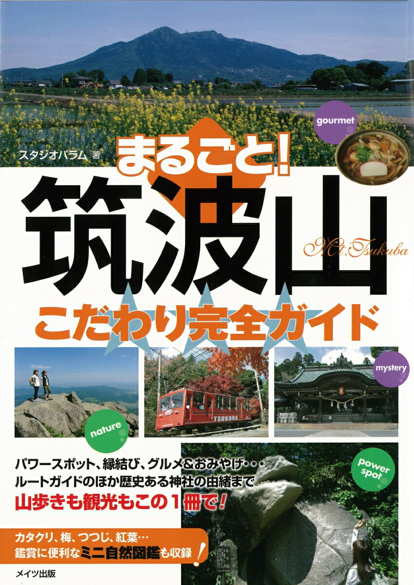 楽天ブックス まるごと 筑波山こだわり完全ガイド スタジオパラム 本