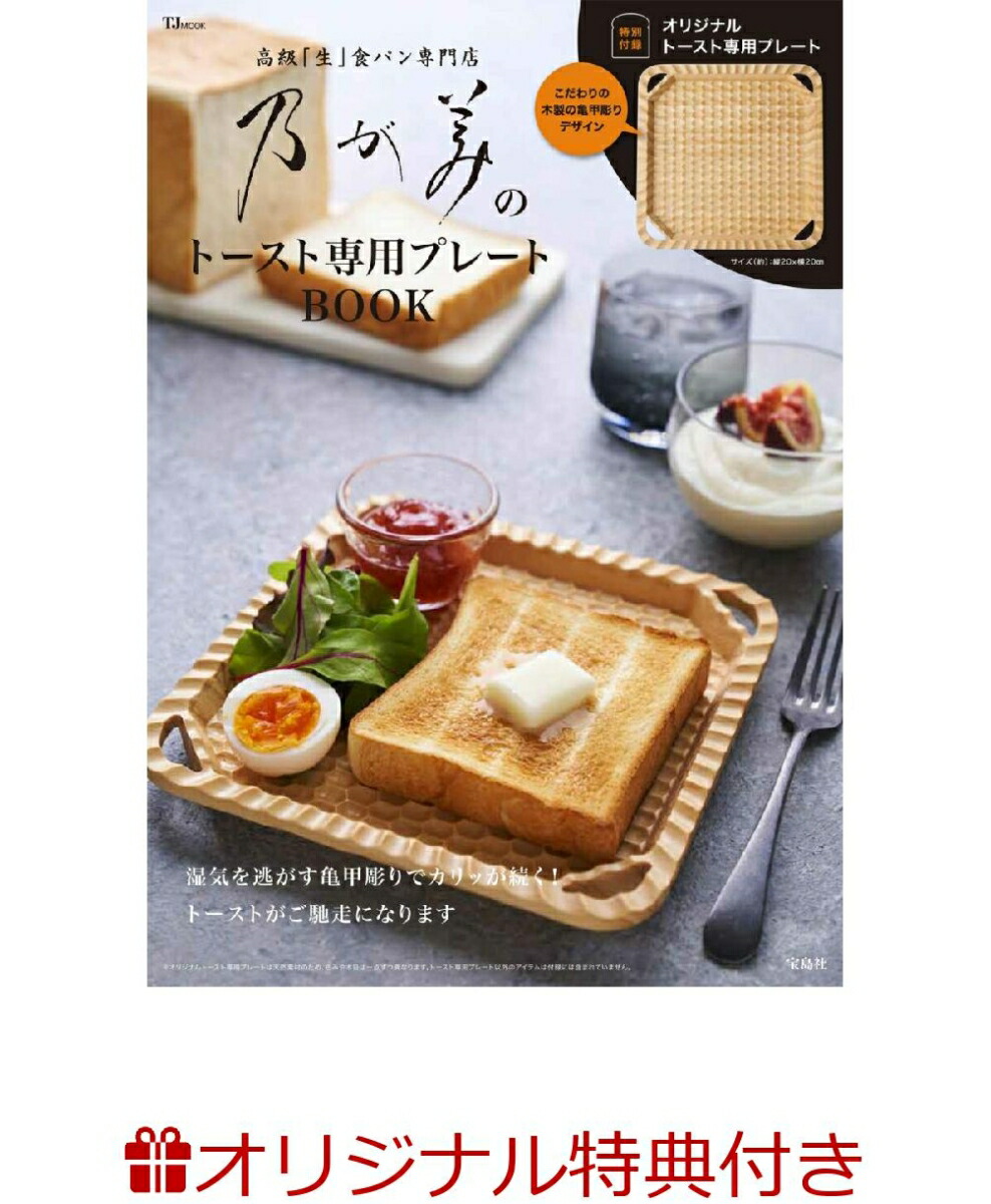 【楽天ブックス限定特典】乃が美のトースト専用プレートBOOK(【乃が美オリジナル】ジッパーバッグ7枚入り)（TJMOOK）
