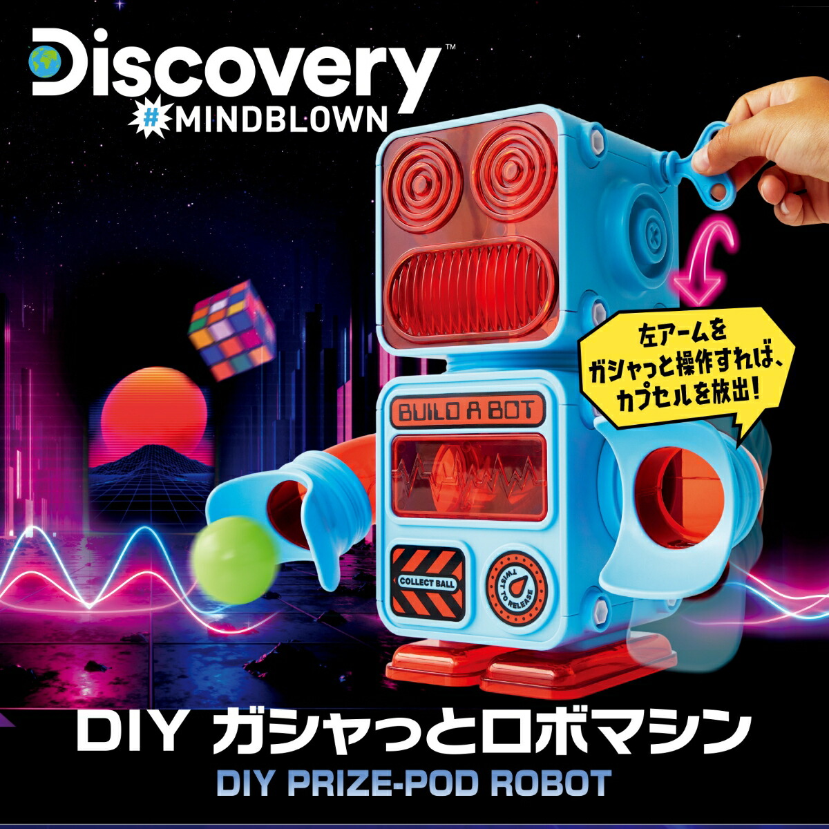 Discovery DIY ガシャっとロボマシン画像