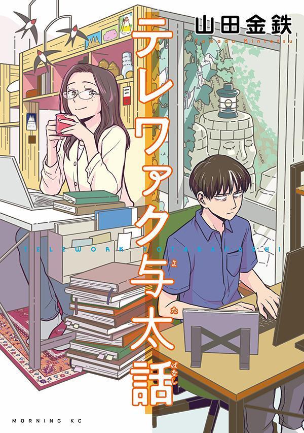 テレワァク与太話 表紙