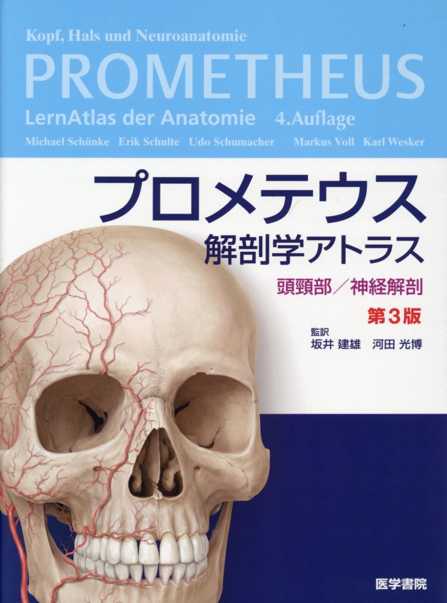 限定数のみ プロメテウス解剖学アトラス 3冊セット - 健康/医学