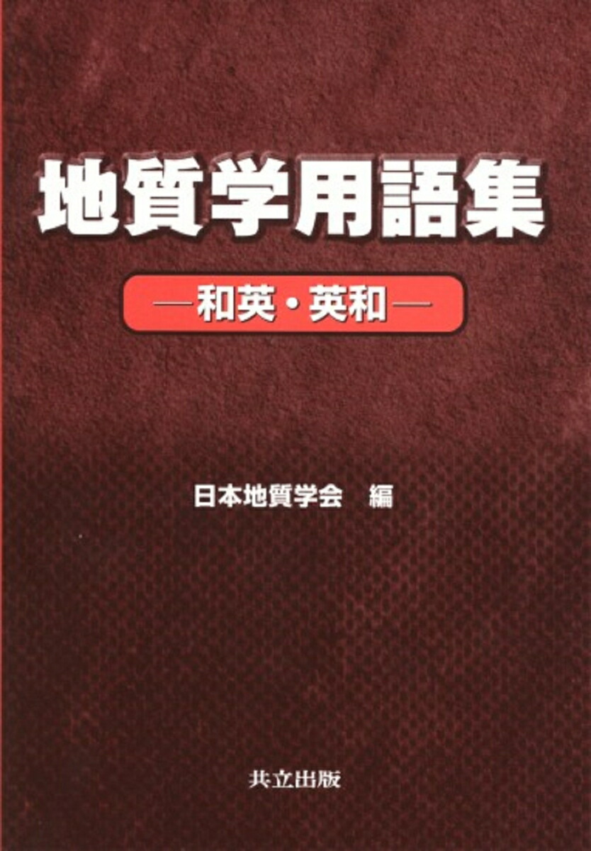 地質学用語集 - 共立出版