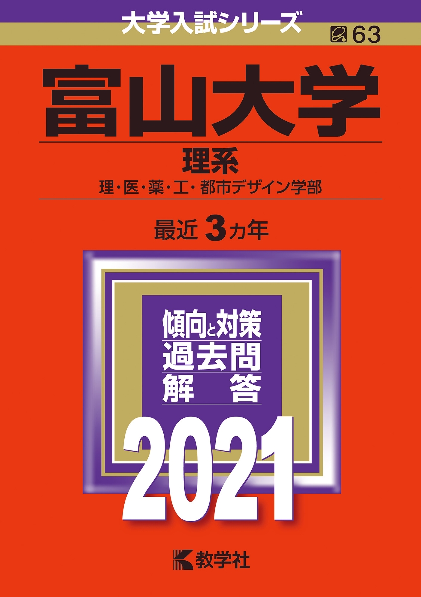 富山大学(理系) 2021年版 No.63 - その他