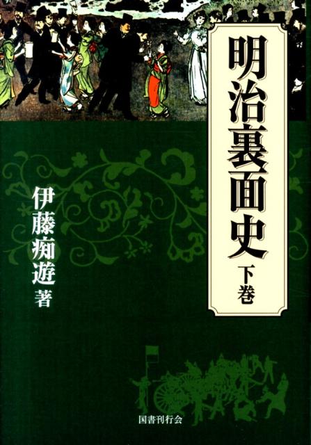 伊藤痴遊『明治裏面史』上下巻、『国会開設と政党秘話』上下巻 4