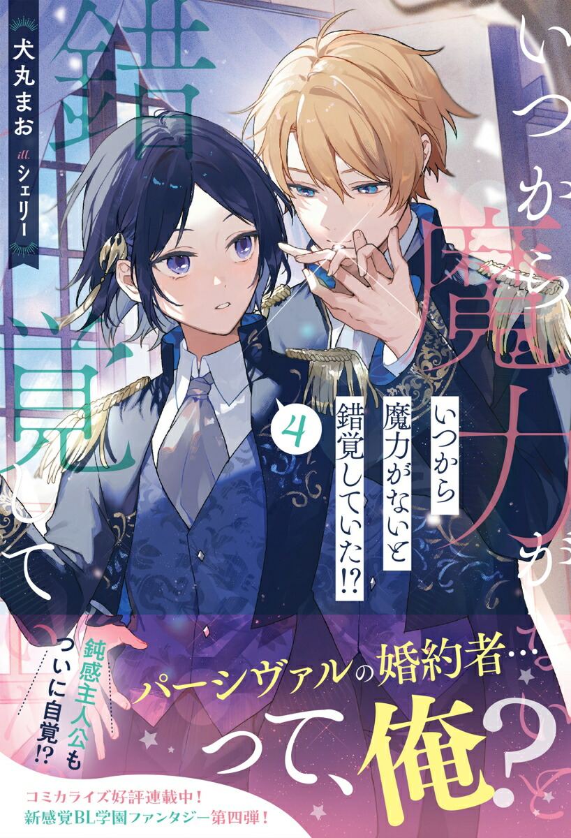 いつから魔力がないと錯覚していた!?（4）（アンダルシュノベルズ）[犬丸まお]