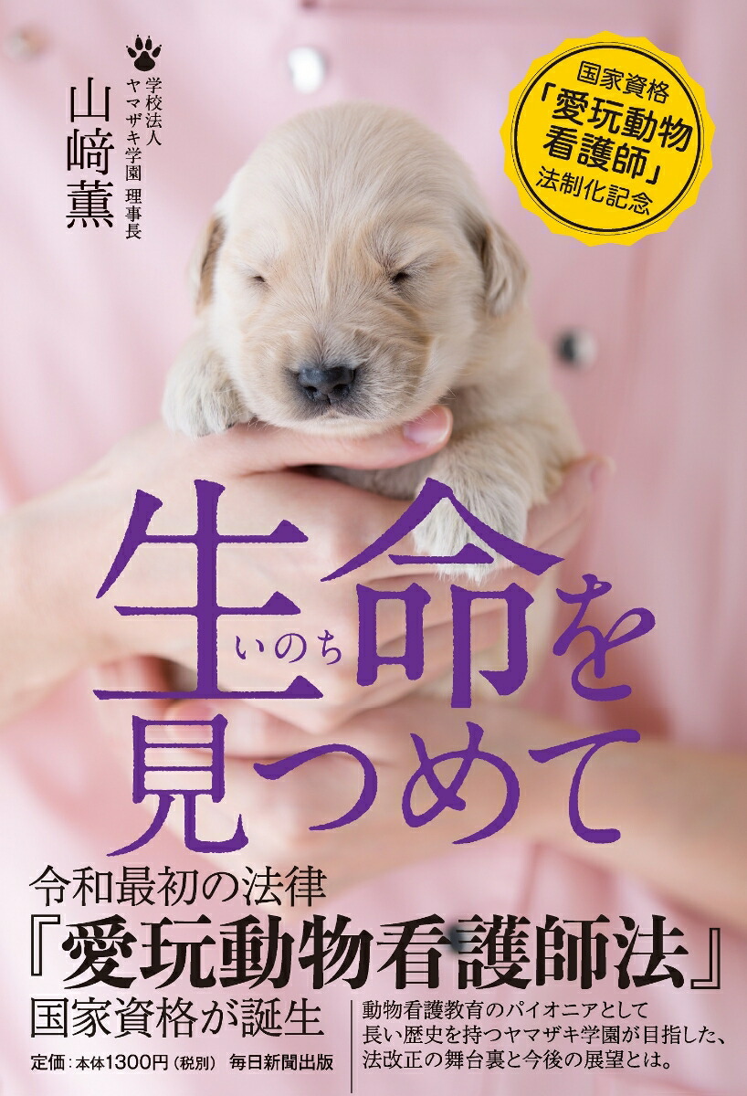 楽天ブックス 生命をみつめて 国家資格 愛玩動物看護師 法制化記念 山崎薫 本