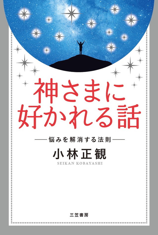 神さまに好かれる話悩みを解消する法則（単行本）[小林正観]