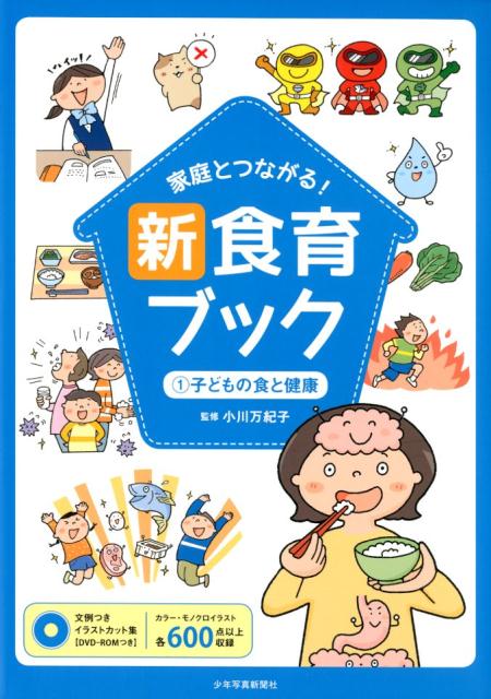 楽天ブックス: 家庭とつながる！新食育ブック（1） - 小川万紀子