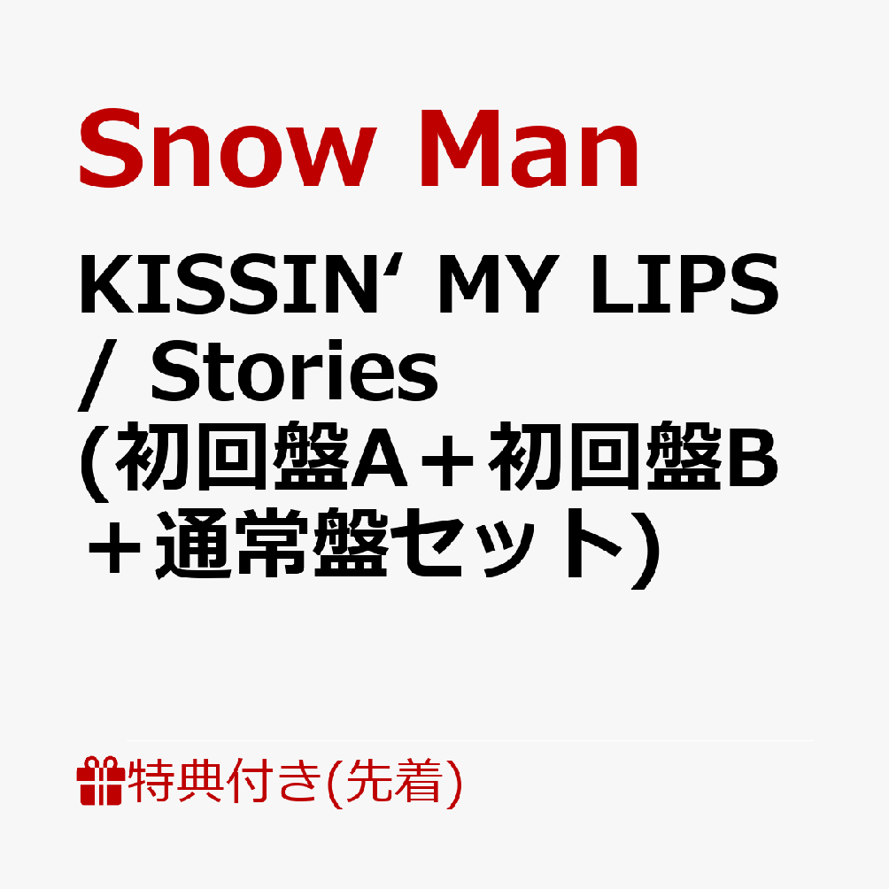 初回限定【先着特典】KISSIN’ MY LIPS/ Stories  (初回盤A＋初回盤B＋通常盤セット)(オリジナルデータシート(A)＋(B)＋オリジナルステッカーシート)