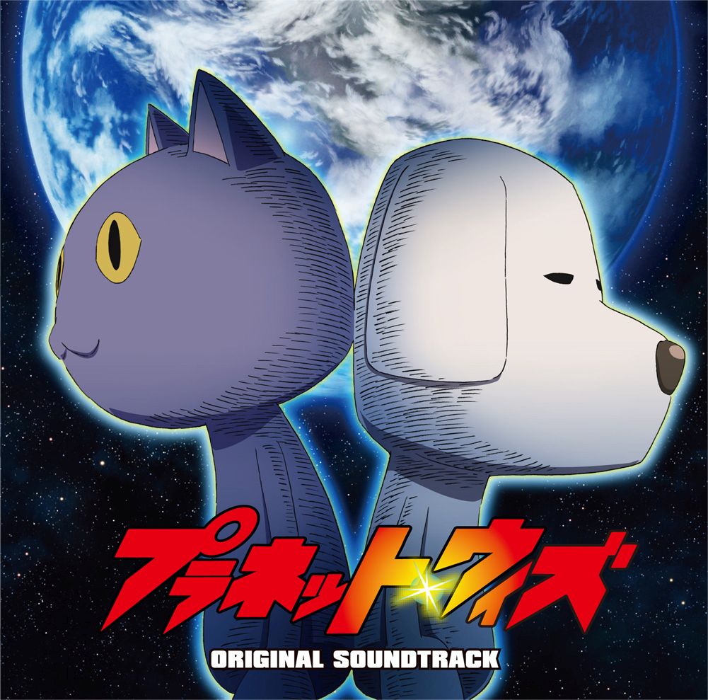 TVアニメ『プラネット・ウィズ』オリジナルサウンドトラック画像