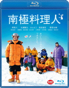 南極料理人【Blu-ray】画像