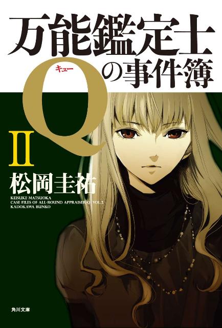 楽天ブックス 万能鑑定士qの事件簿 Ii 松岡 圭祐 本