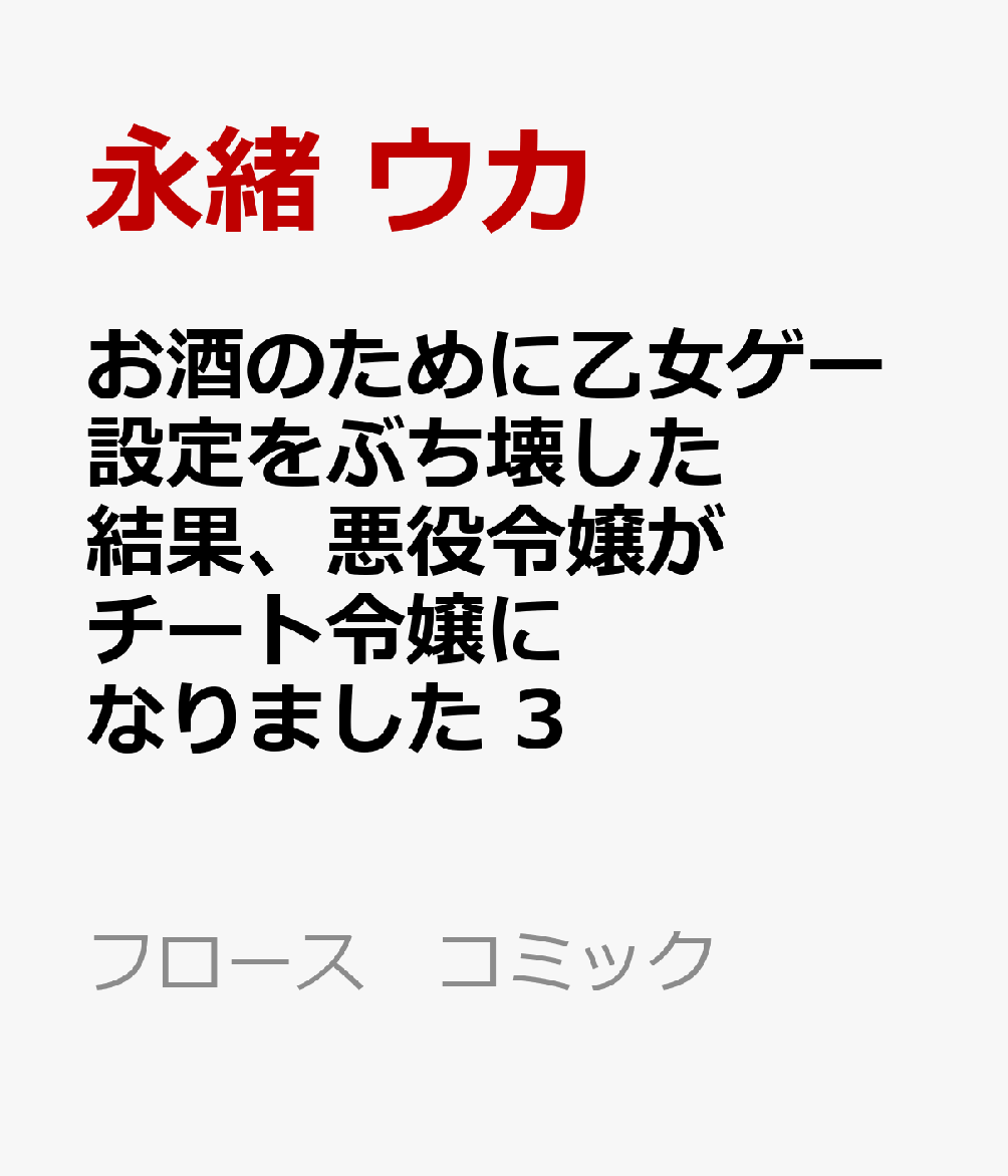 楽天ブックス お酒のために乙女ゲー設定をぶち壊した結果 悪役令嬢がチート令嬢になりました 3 永緒 ウカ 本