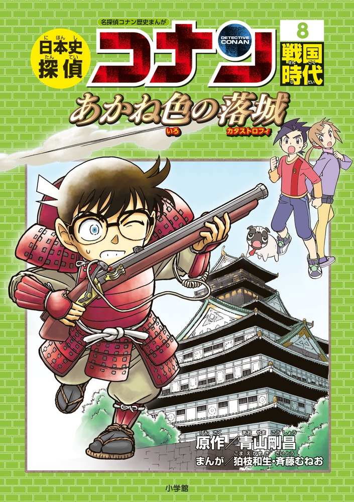 楽天ブックス: 日本史探偵コナン 8 戦国時代 - 名探偵コナン歴史