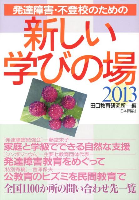 楽天ブックス: 発達障害・不登校のための新しい学びの場（2013