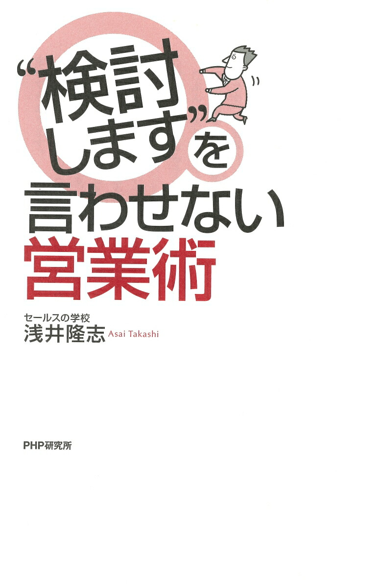 営業 マン は 断る こと を 覚え なさい 市場 価値