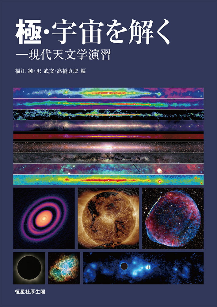 楽天ブックス 極 宇宙を解く 現代天文学演習 福江 純 本