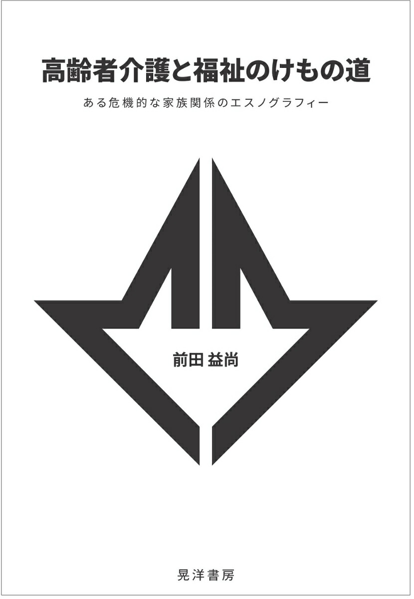 楽天ブックス 高齢者介護と福祉のけもの道 ある危機的な家族関係のエスノグラフィー 前田 益尚 本