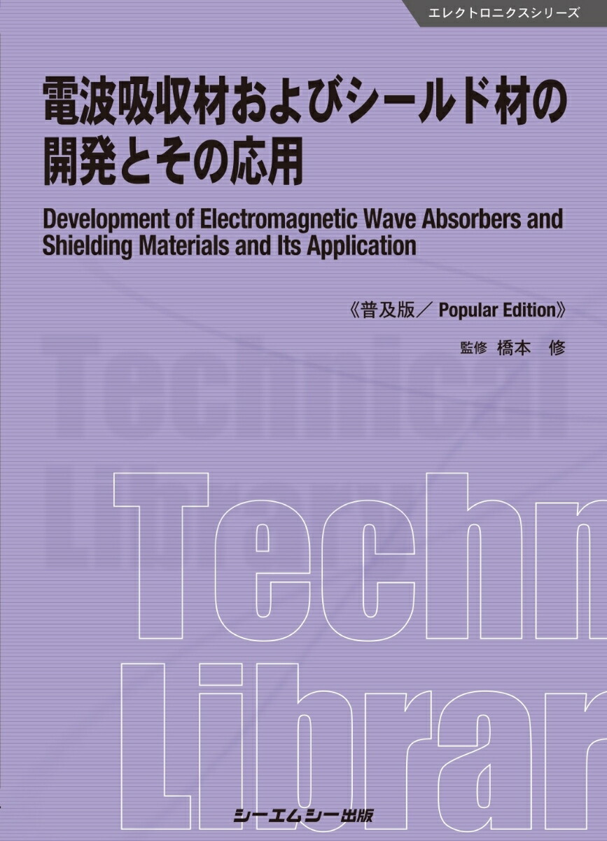 高周波対応基板材料の開発動向と応用展開 楽天市場】[書籍] 高周波対応基板の材料・要素技術の開発動向