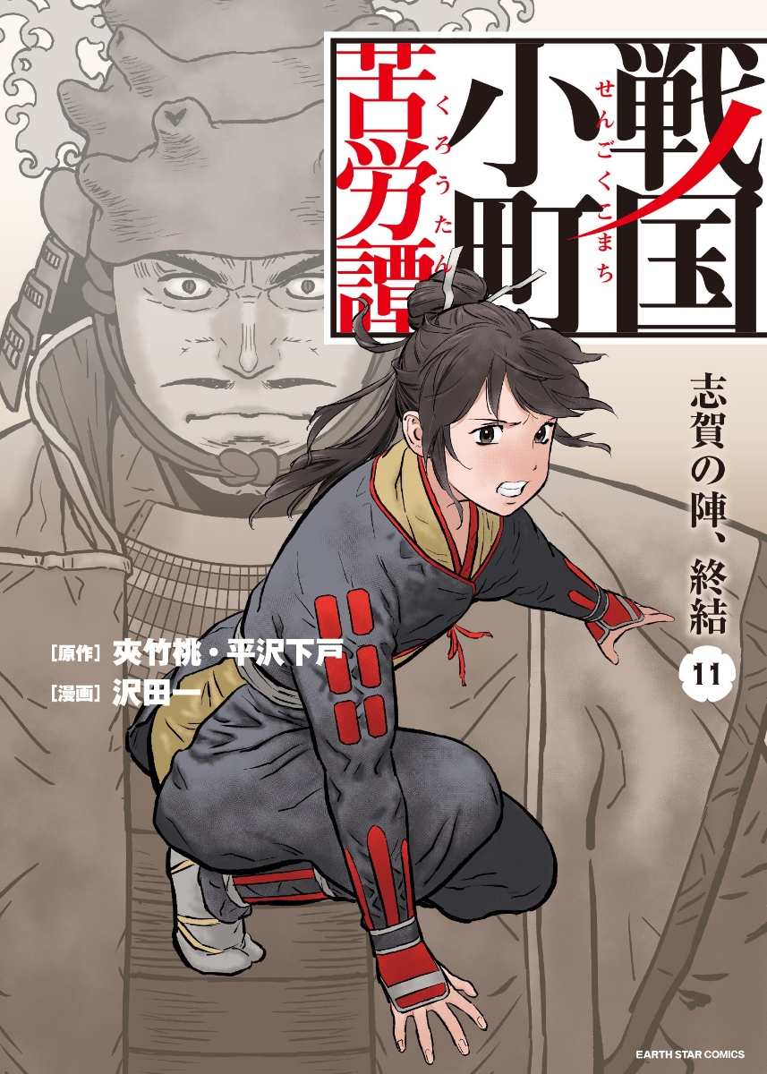 楽天ブックス: 戦国小町苦労譚 志賀の陣、終結（11） - 沢田一