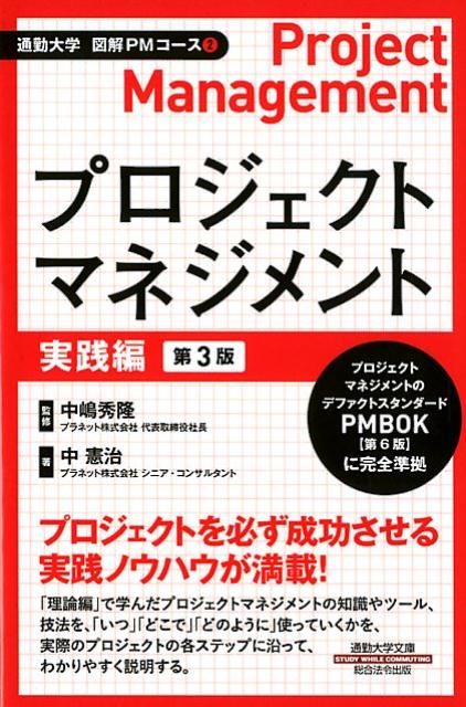 楽天ブックス: プロジェクトマネジメント 実践編第3版 - 中嶋秀隆 