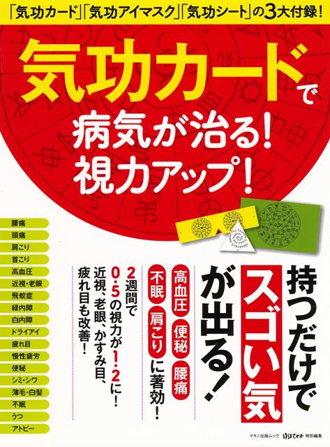 楽天ブックス バーゲン本 気功カードで病気が治る 視力アップ ゆほびか特別編集 本