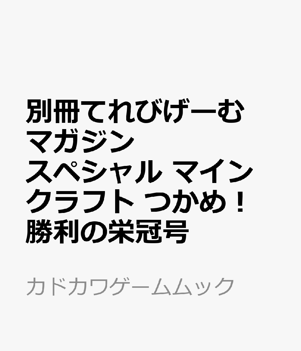 即納 マイクラを100倍楽しむ 実況 解説 Dvd Www Hallo Tv