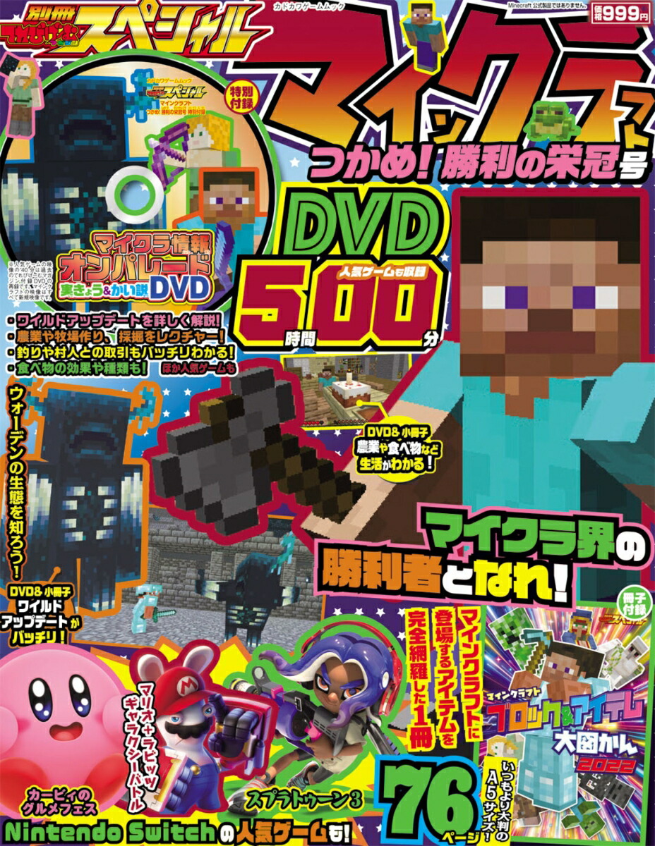 別冊てれびげーむマガジンスペシャルマインクラフトつかめ！勝利の栄冠号（カドカワゲームムック）
