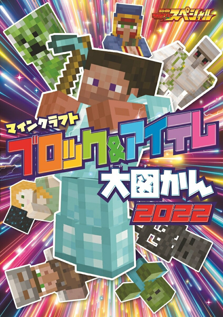 別冊てれびげーむマガジンスペシャルマインクラフトつかめ！勝利の栄冠号（カドカワゲームムック）
