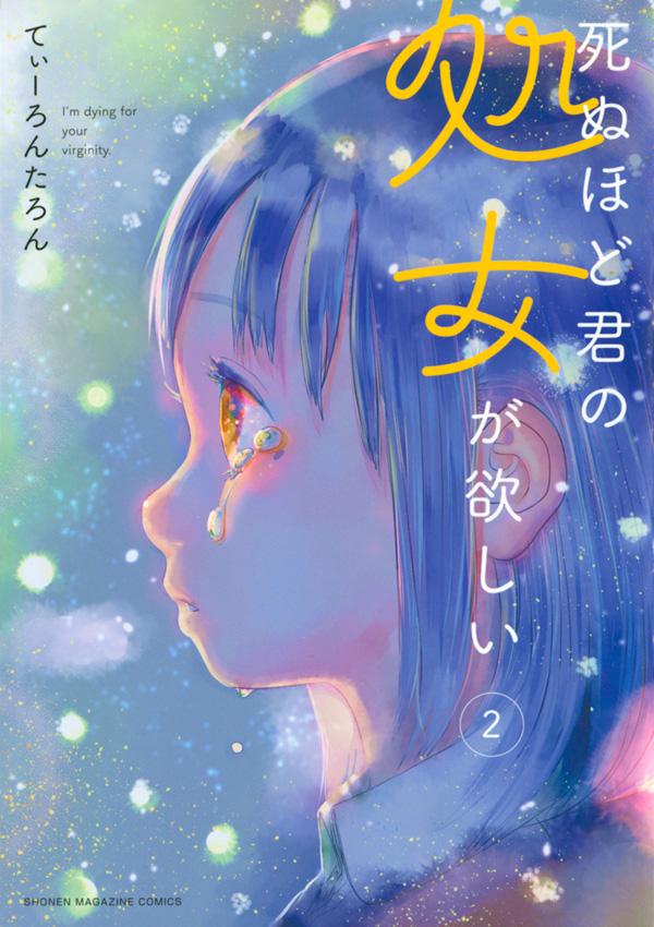 死ぬほど君の処女が欲しい 全巻 - その他