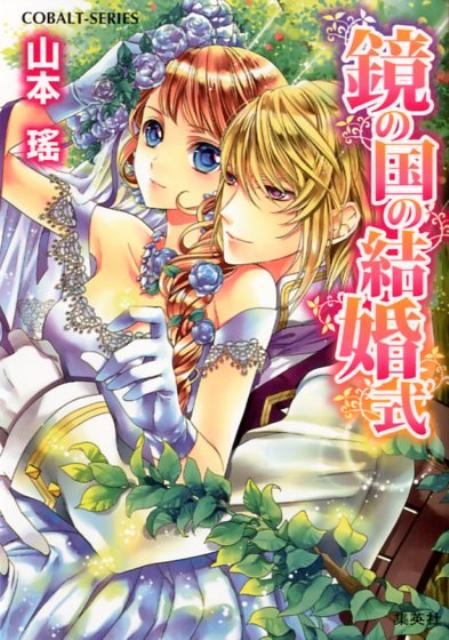 鏡の国の結婚式（コバルト文庫）[山本瑤]