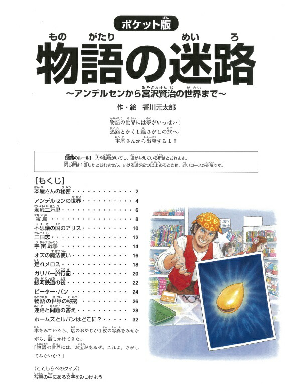 楽天ブックス ポケット版 物語の迷路 アンデルセンから宮沢賢治の世界まで 香川元太郎 本