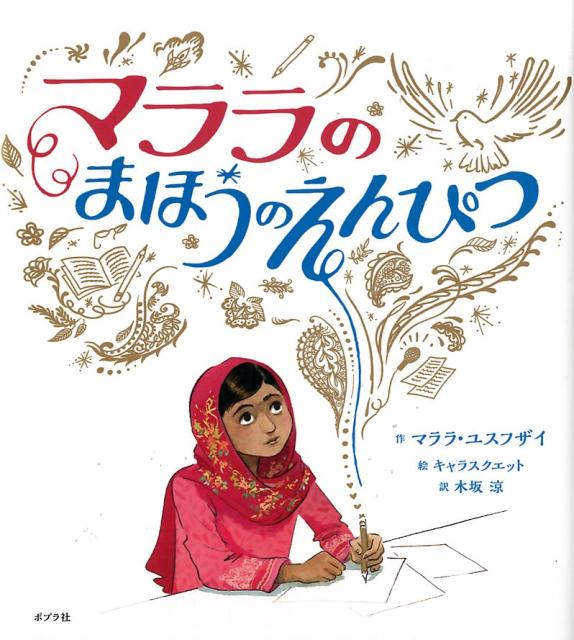 楽天ブックス マララのまほうのえんぴつ マララ ユスフザイ 本