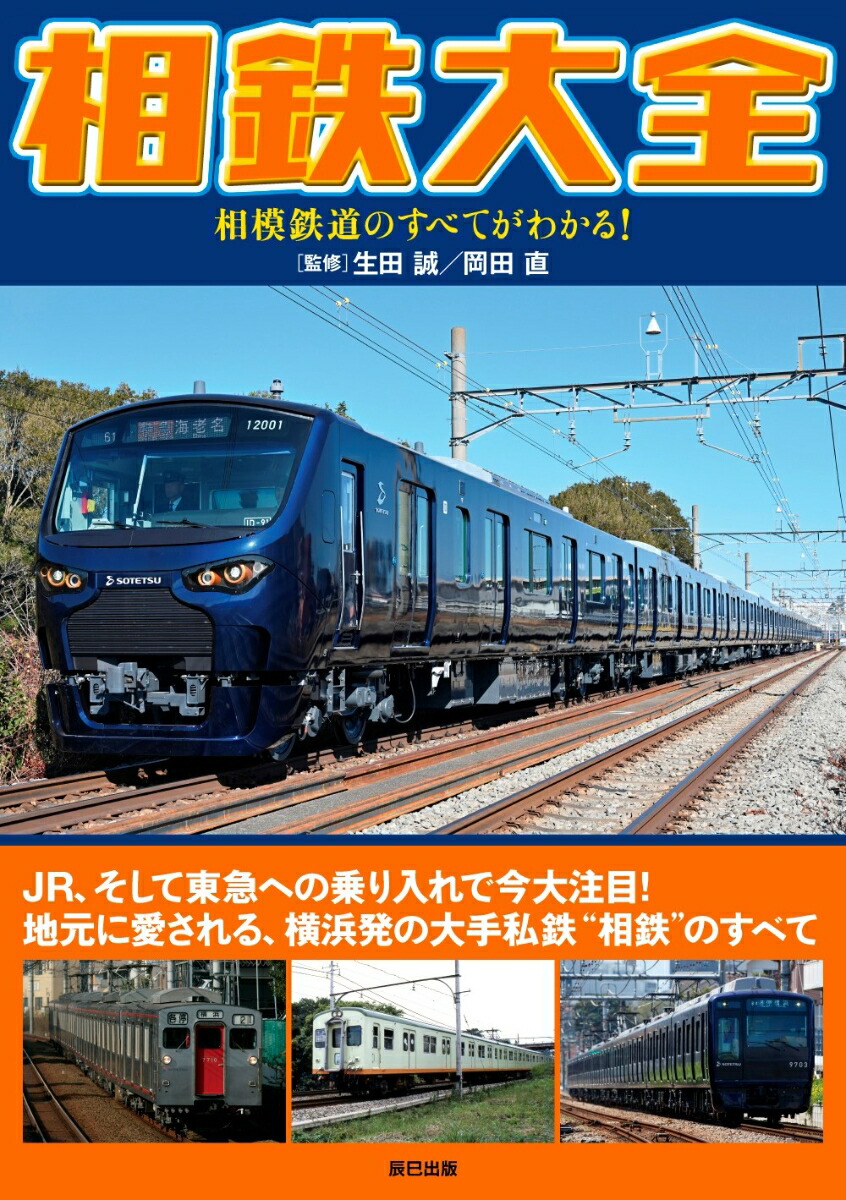 楽天ブックス: 相鉄大全 相模鉄道のすべてがわかる！ - 岡田直 - 9784777826438 : 本