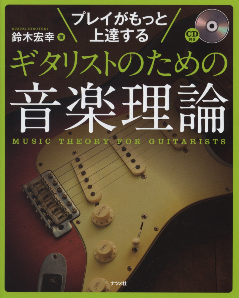 プレイがもっと上達するギタリストのための音楽理論