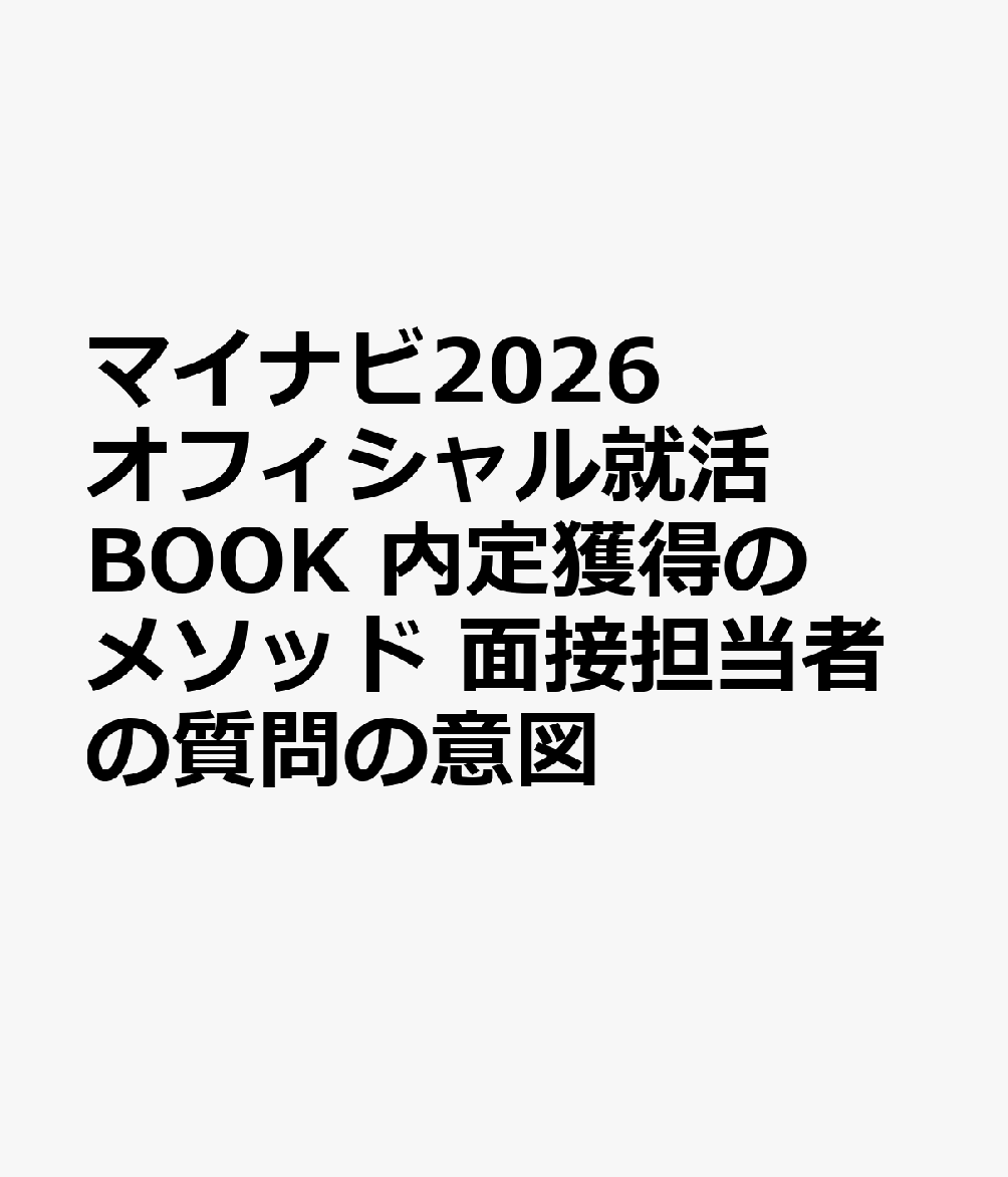 楽天ブックス: マイナビ2026 オフィシャル就活BOOK 内定獲得のメソッド