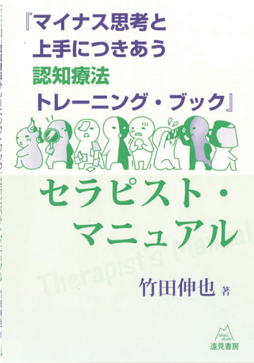 楽天ブックス 「認知療法トレーニング・ブック」セラピスト・マニュアル 竹田 伸也 9784904536438 本