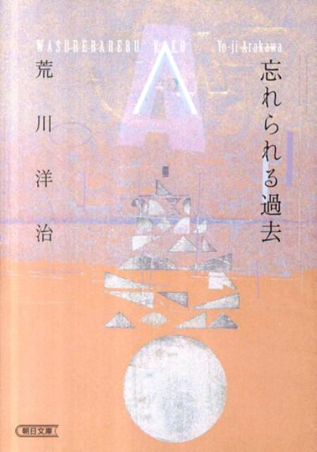 楽天ブックス 忘れられる過去 荒川洋治 本