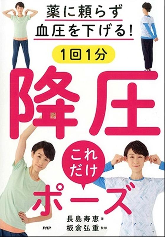 薬に頼らず血圧を下げる！1回1分降圧これだけポーズ